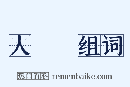 人類學组词是什么意思的图片